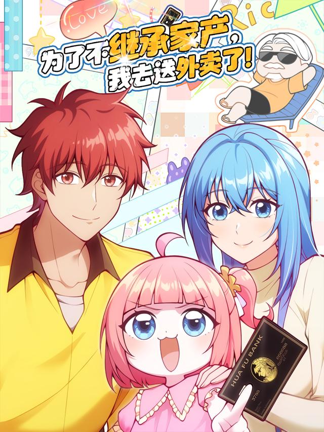 为了不继承家产，我去送外卖了！封面图