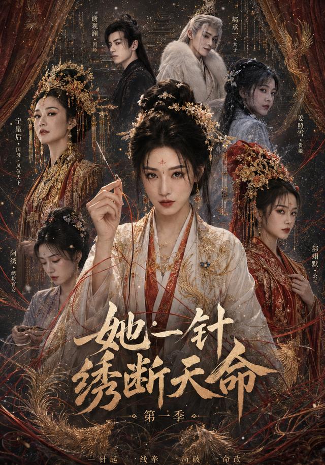 她一针绣断天命（第一季） cover