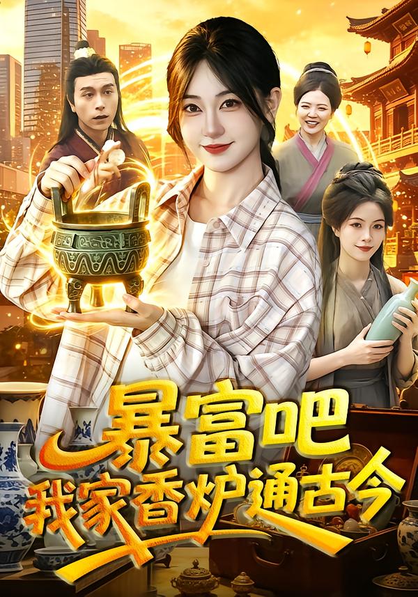 暴富吧！我家香炉通古今