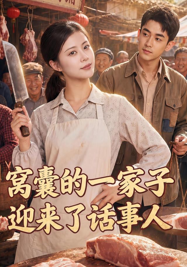 窝囊的一家子迎来了话事人 cover