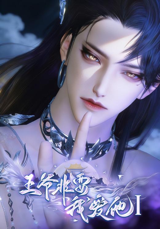 王爷非要我爱他Ⅰ