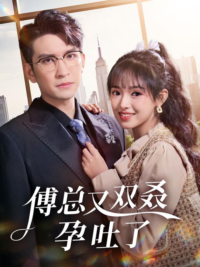 傅总又双叒孕吐了封面图