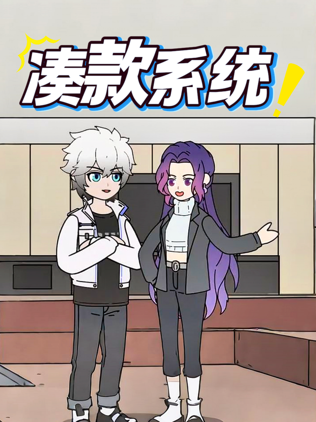 凑款系统封面图