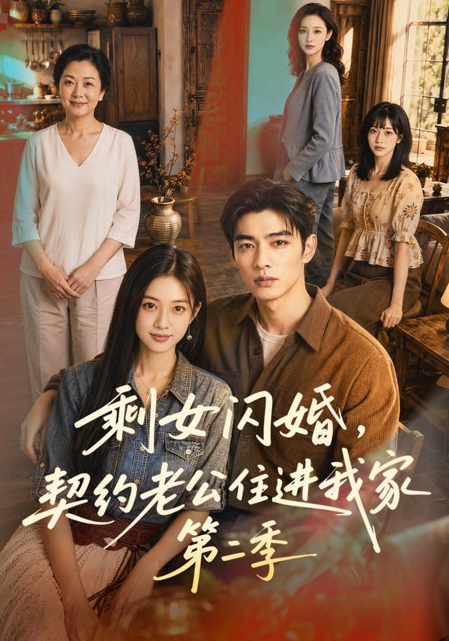 剩女闪婚，契约老公住进我家第二季