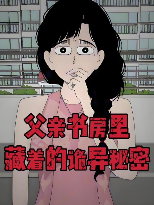父亲书房里藏着的诡异秘密