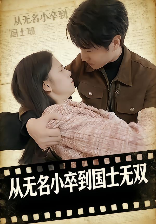 从无名小卒到国士无双