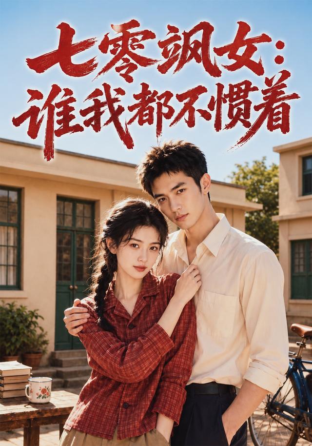 七零飒女：谁我都不惯着 cover