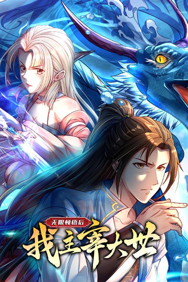 无限顿悟后我主宰大世封面图