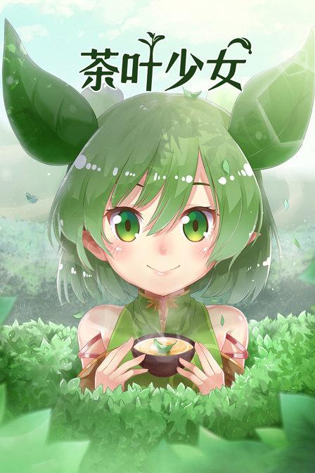 茶叶少女封面图