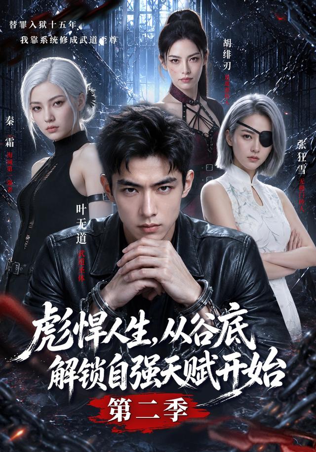 彪悍人生，从谷底解锁自强天赋开始第二季