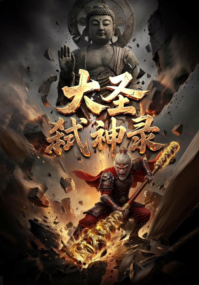 大圣弑神录