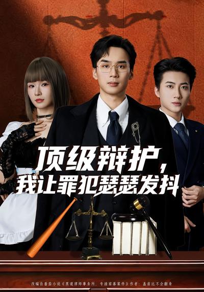 顶级辩护，我让罪犯瑟瑟发抖封面图