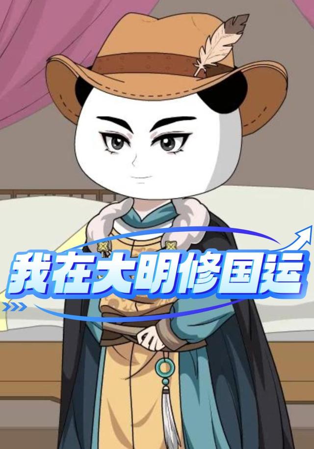 我在大明修国运