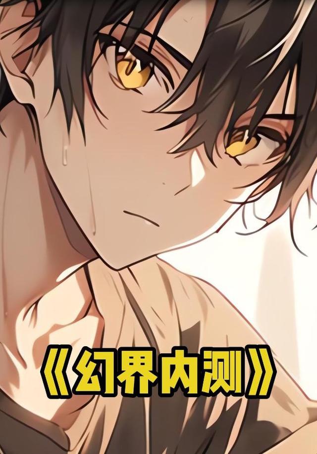 幻界内测封面图