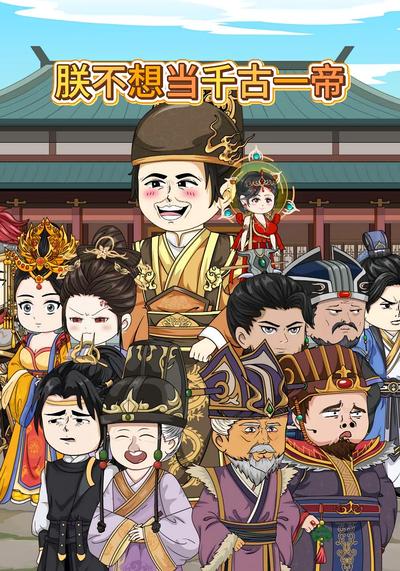 朕不想当千古一帝