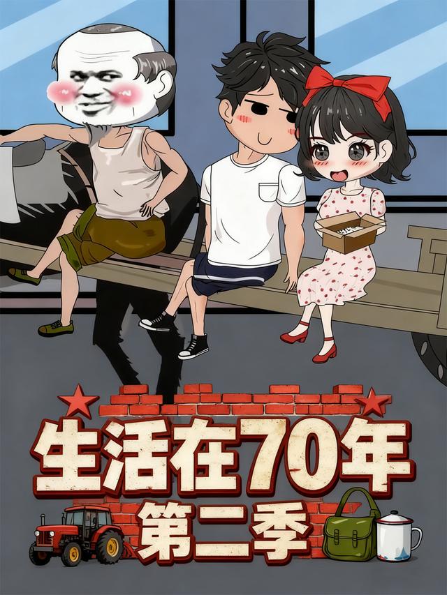 生活在70年第二季封面图