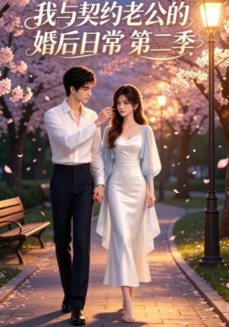 我与契约老公的婚后日常第二季
