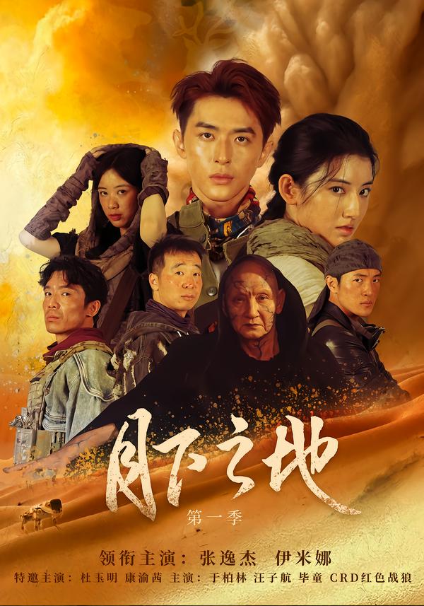 月下之地第一季