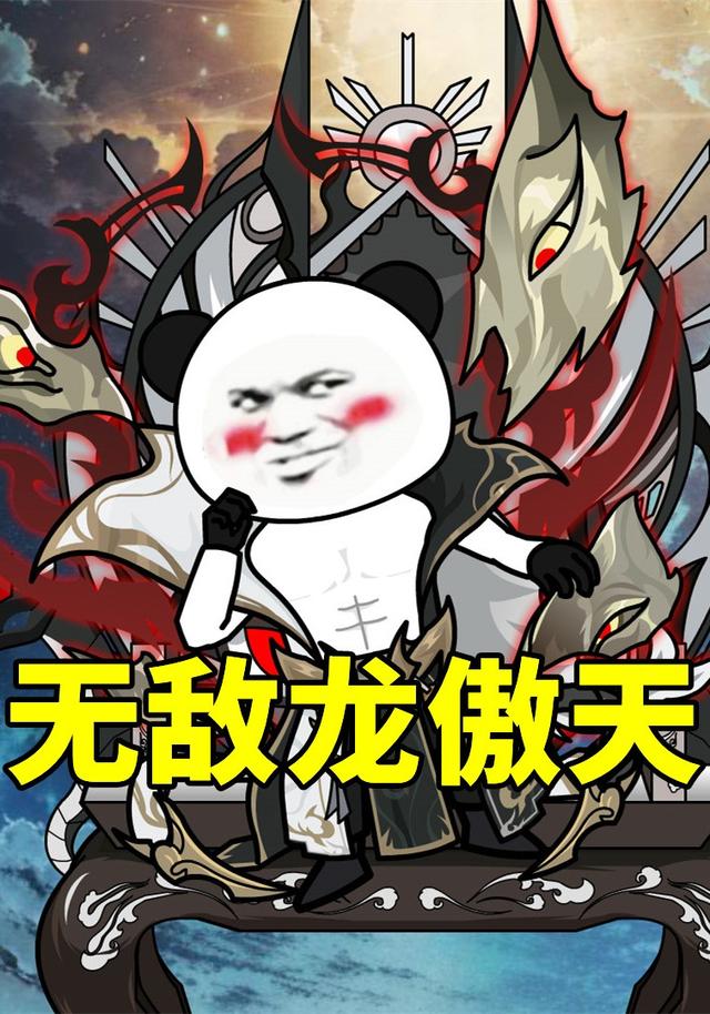 无敌龙傲天封面图