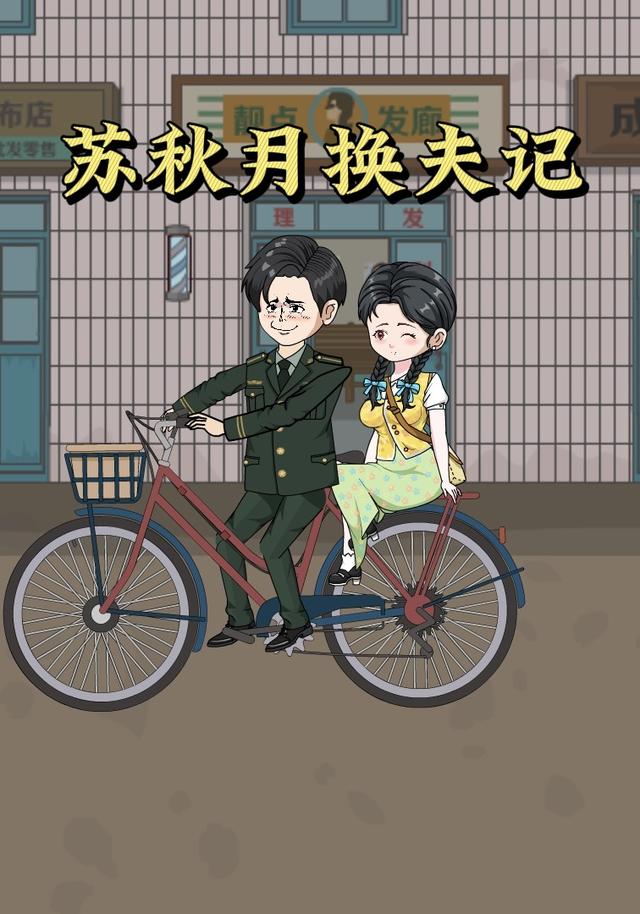 苏秋月换夫记封面图