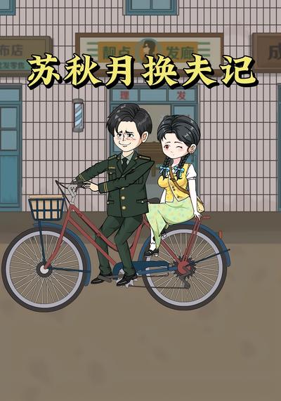 苏秋月换夫记封面图