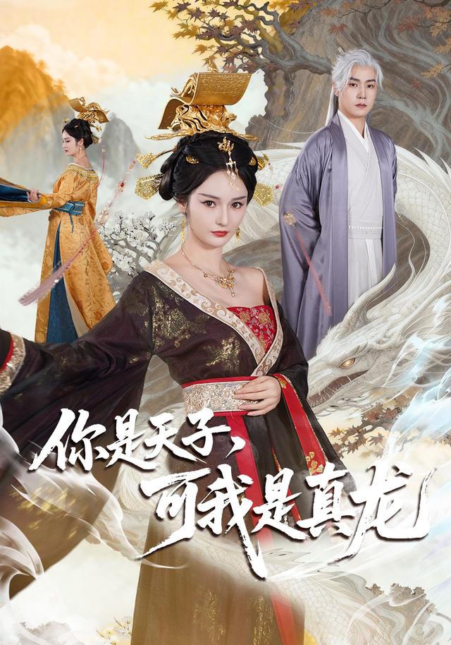 你是天子，可我是真龙封面图