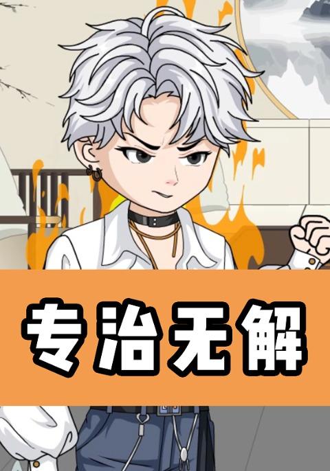 专治无解
