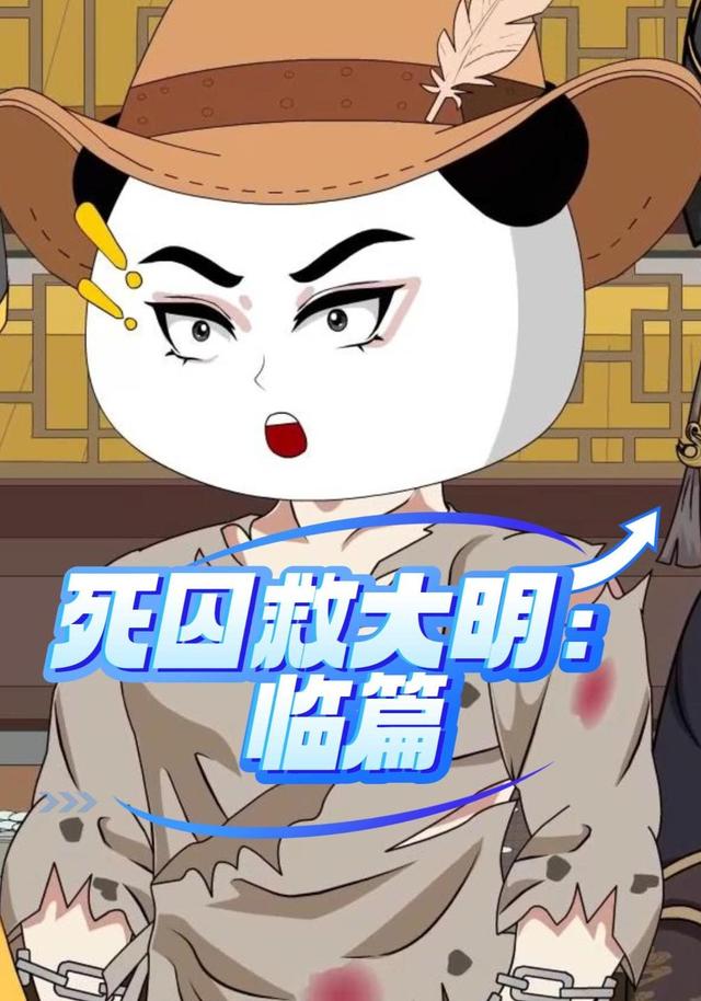 死囚救大明：临篇