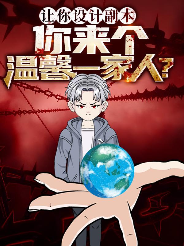 让你设计副本，你来个温馨一家人？封面图