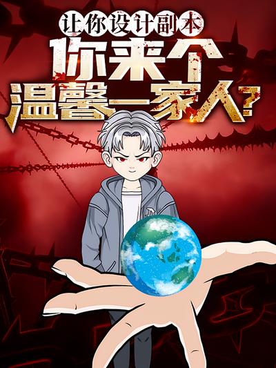 让你设计副本，你来个温馨一家人？