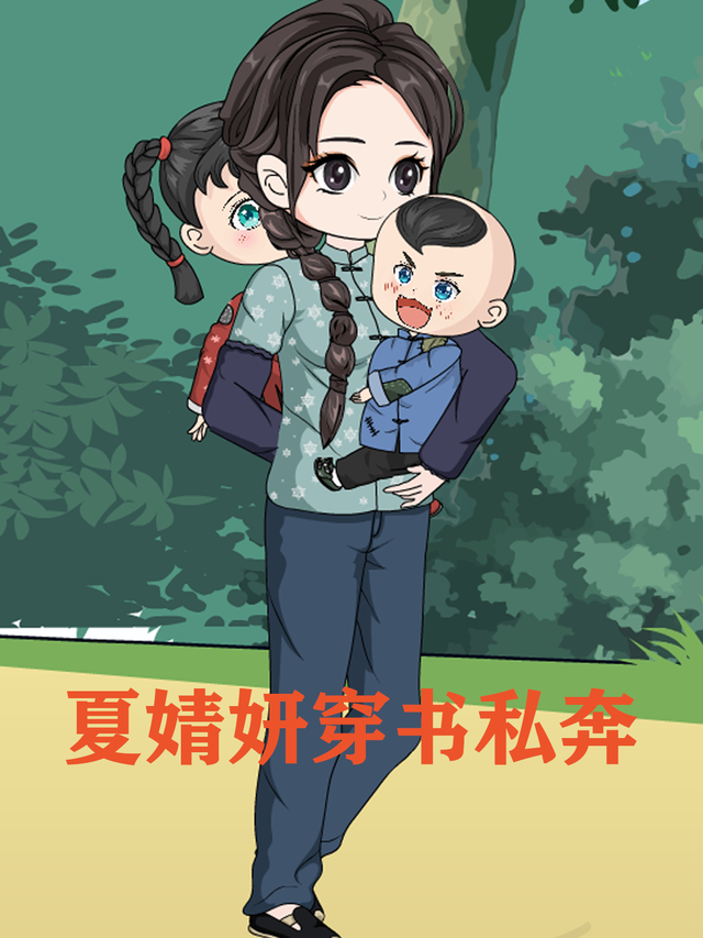 夏婧妍穿书私奔