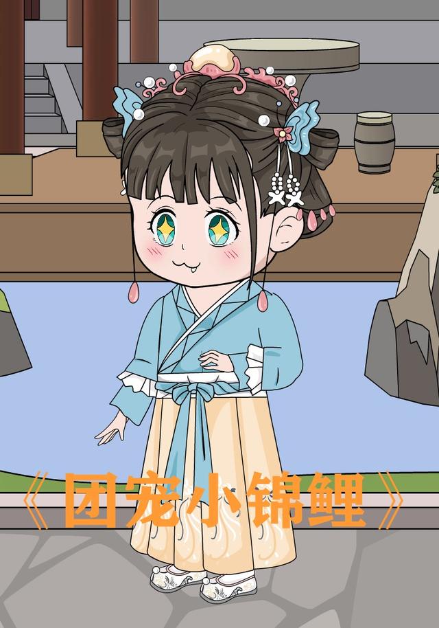 团宠小锦鲤封面图