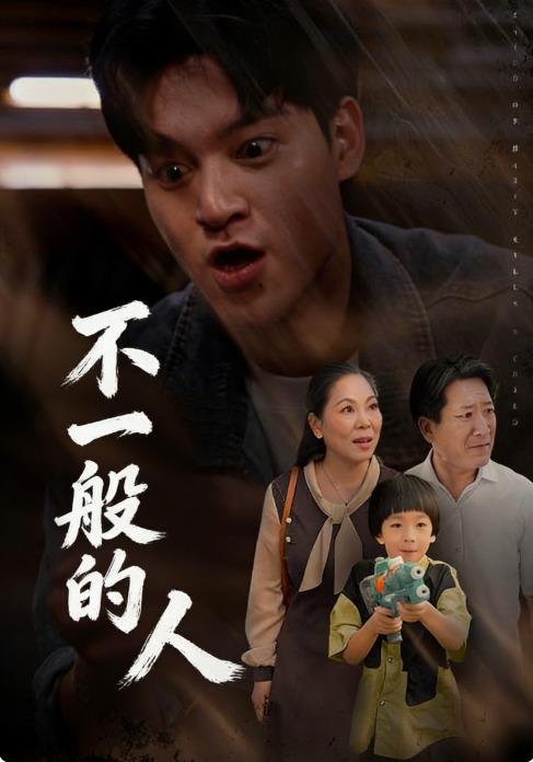 不一般的人封面图