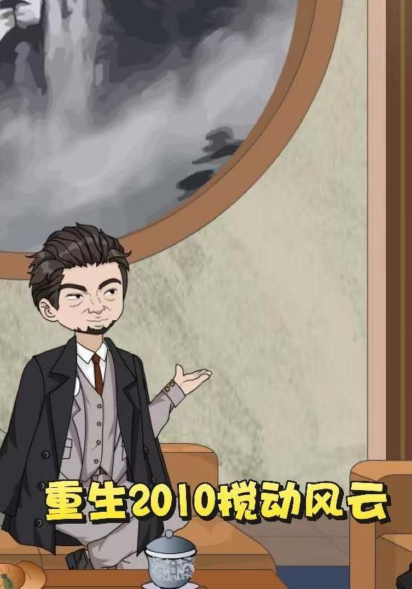 重生2010搅动风云