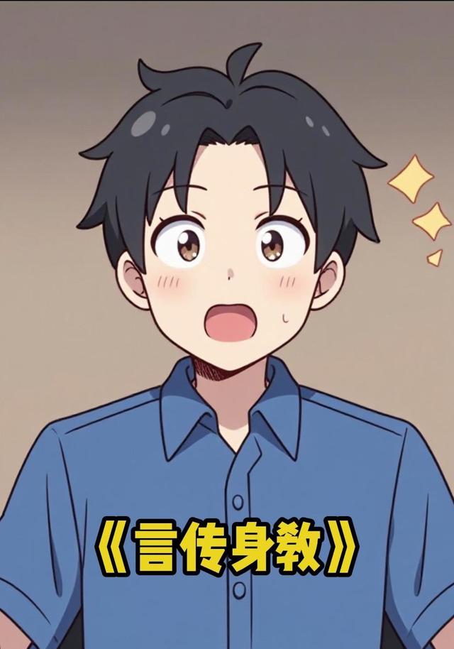 言传身教封面图