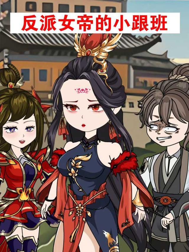 反派女帝的小跟班封面图