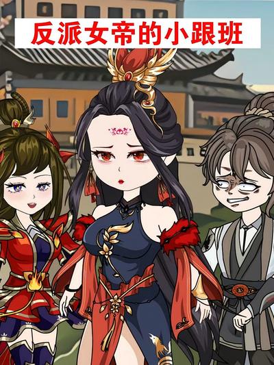 反派女帝的小跟班