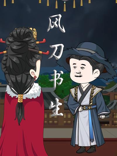 风刀书生封面图