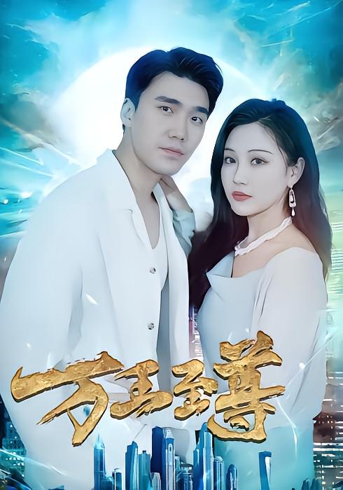 万王至尊