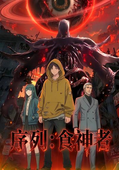 序列：食神者