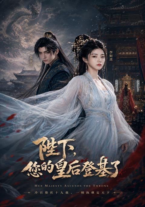陛下，您的皇后登基了 cover