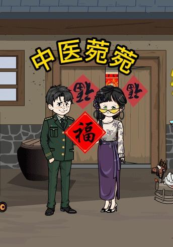 中医菀菀封面图
