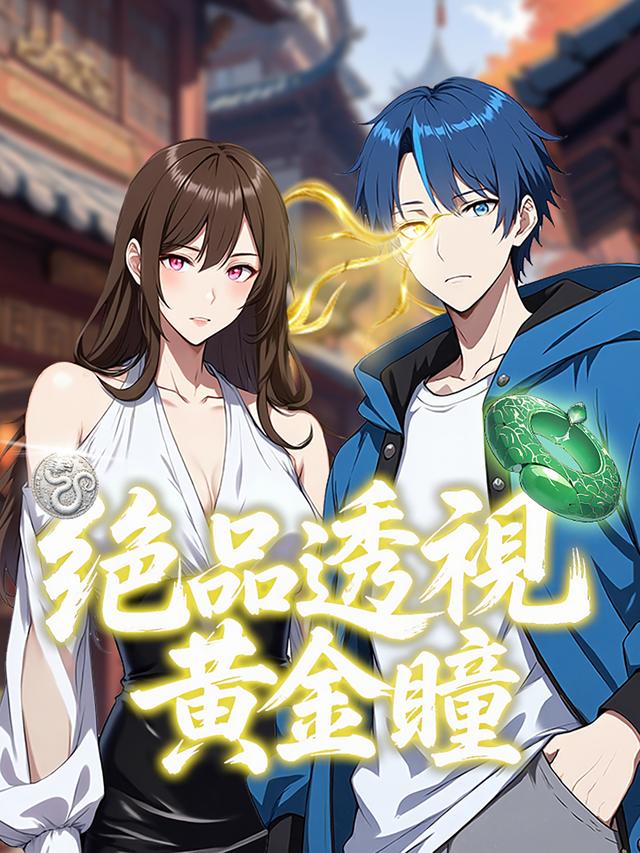 绝品透视黄金瞳
