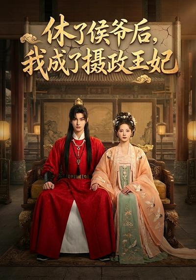 休了侯爷后，我成了摄政王妃