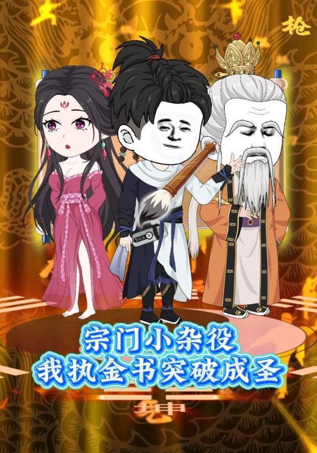 宗门小杂役，我执金书突破成圣