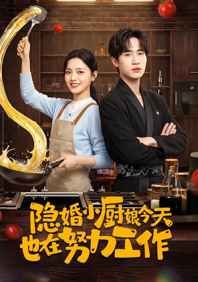 隐婚小厨娘今天也在努力工作