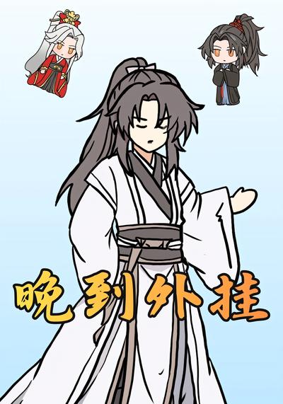 晚来外挂封面图