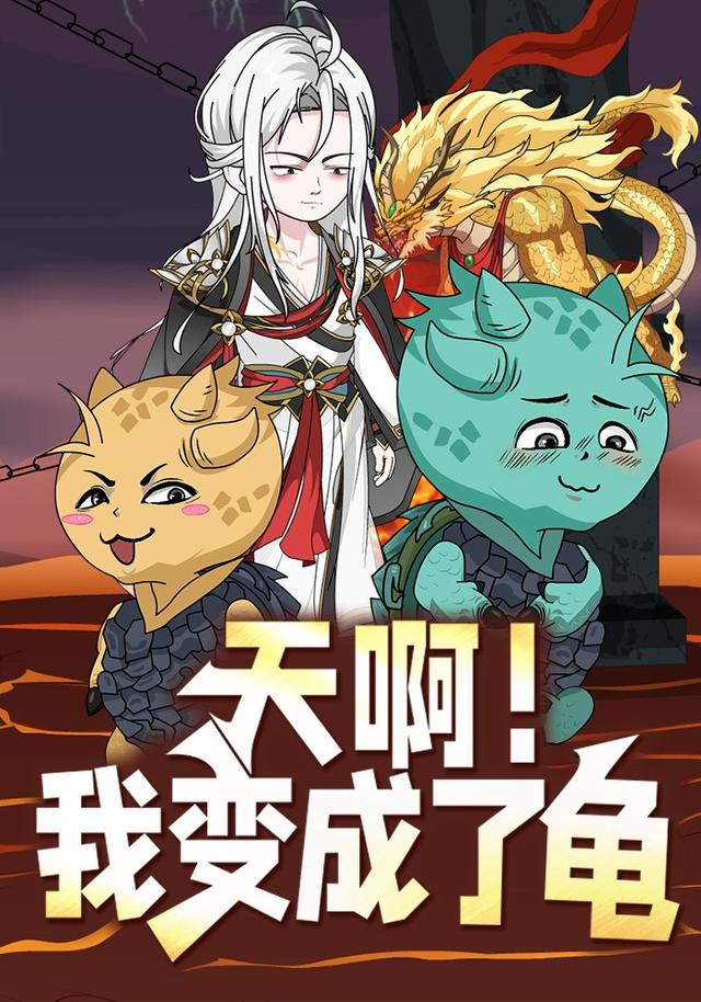 天啊！我变成了龟封面图