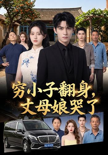 穷小子翻身，丈母娘哭了