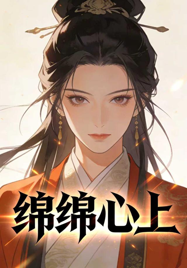 绵绵心上封面图